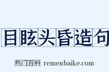 目眩头昏造句是什么意思的图片